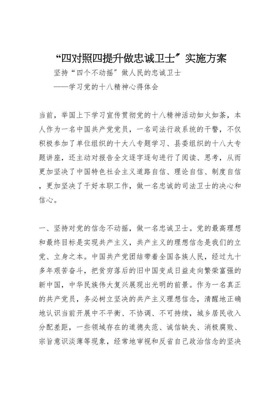 2023年四对照四提升做忠诚卫士实施方案 3.doc_第1页