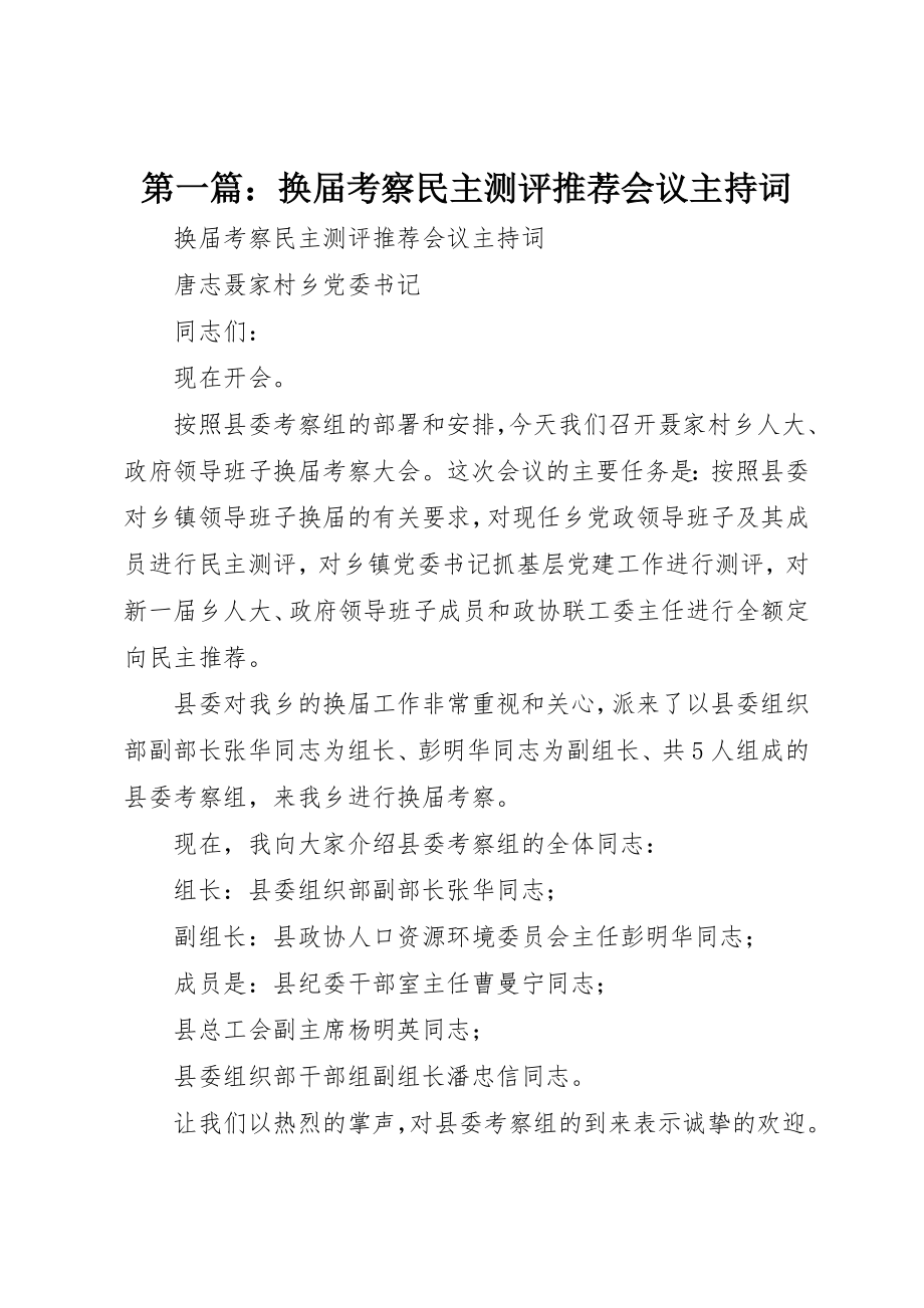 2023年xx换届考察民主测评推荐会议主持词新编.docx_第1页