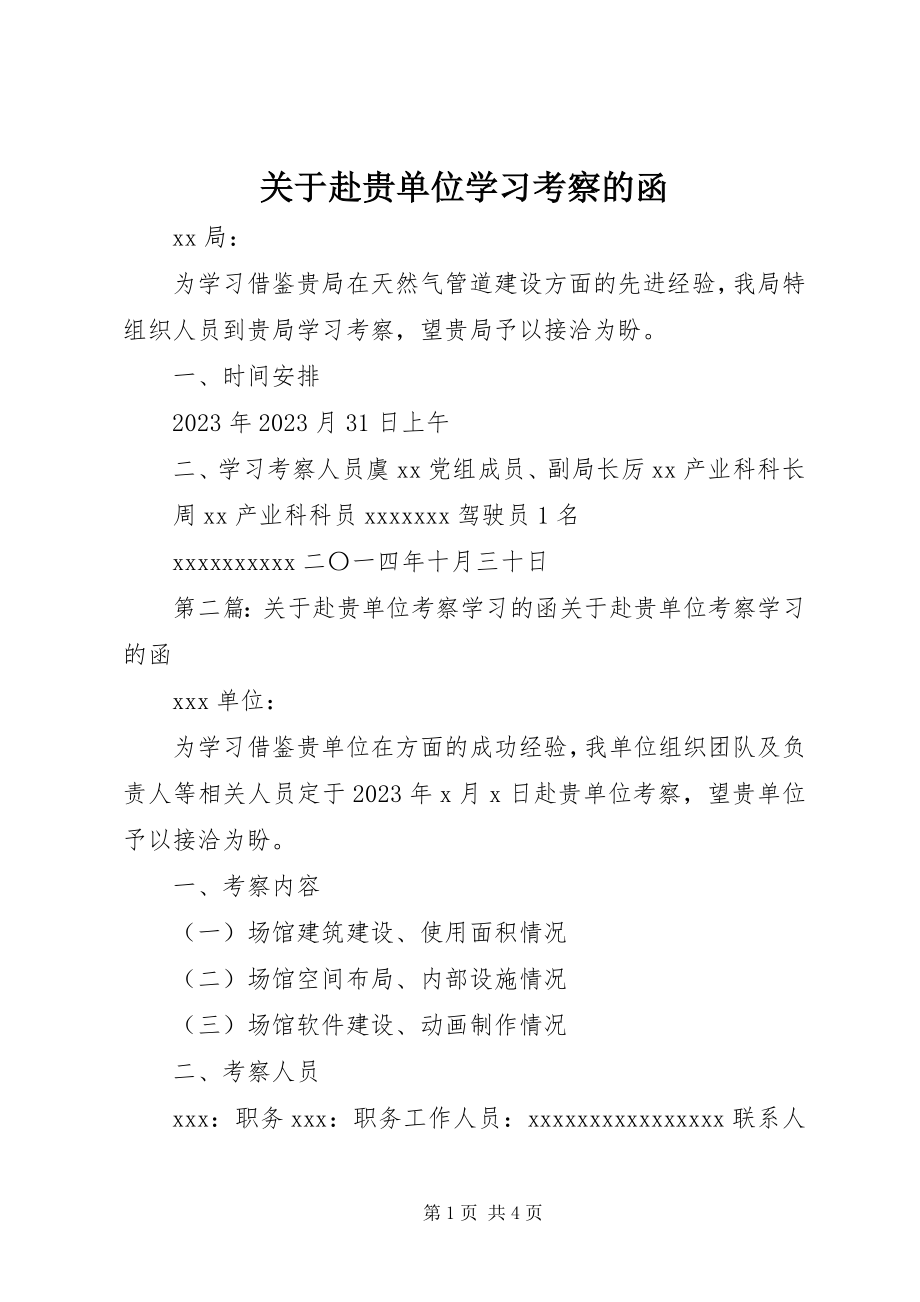 2023年赴贵单位学习考察的函.docx_第1页