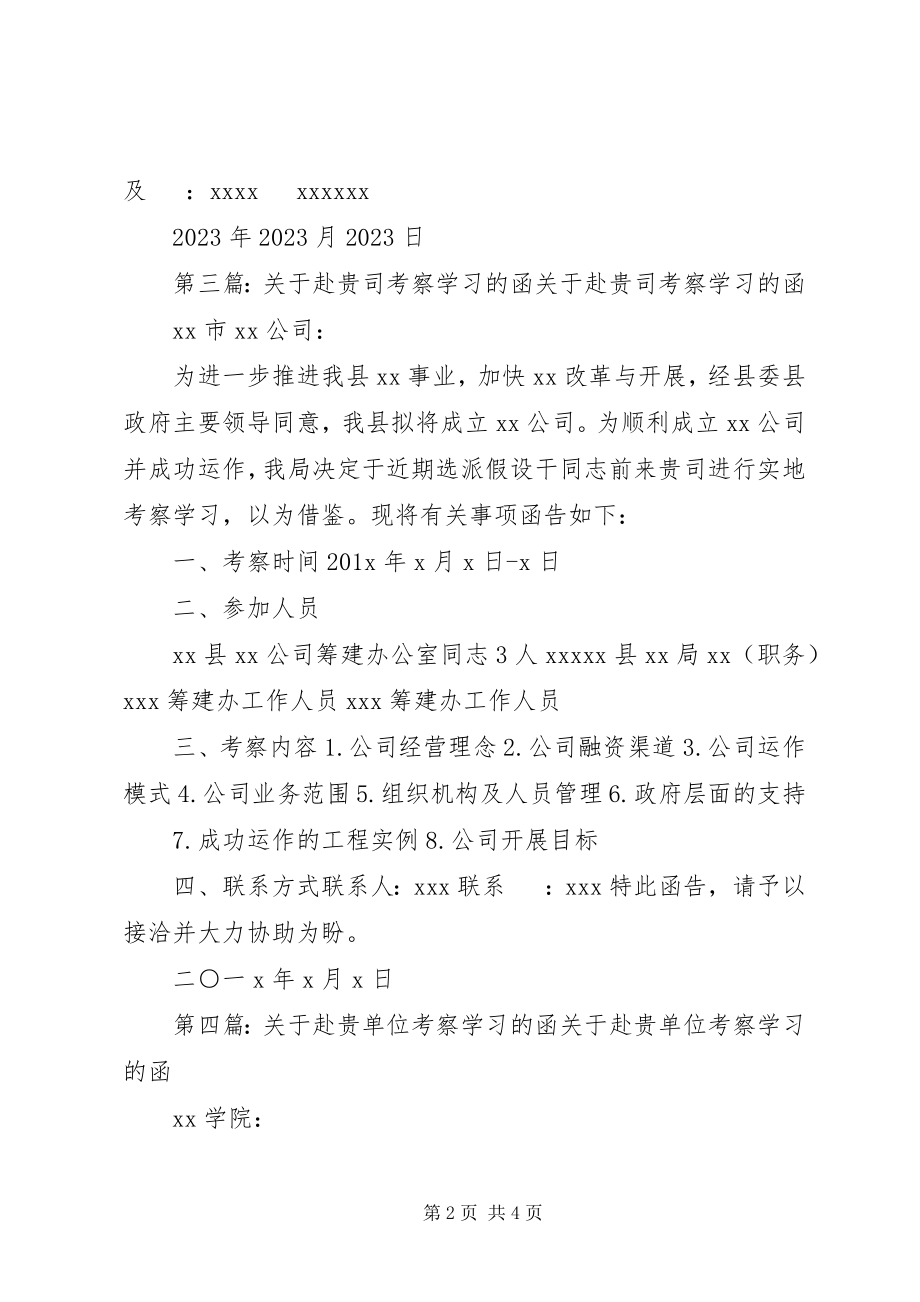 2023年赴贵单位学习考察的函.docx_第2页