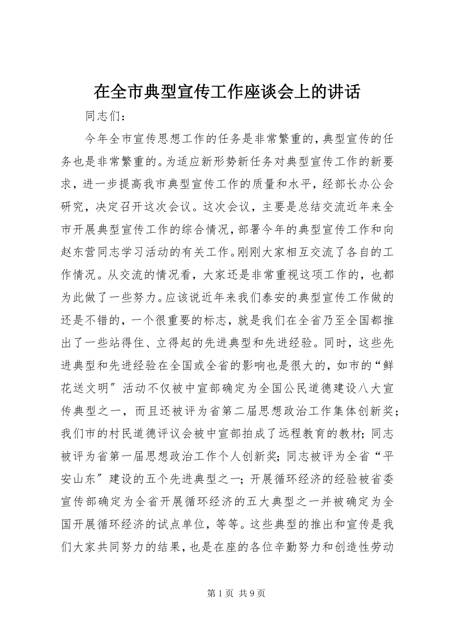 2023年在全市典型宣传工作座谈会上的致辞.docx_第1页