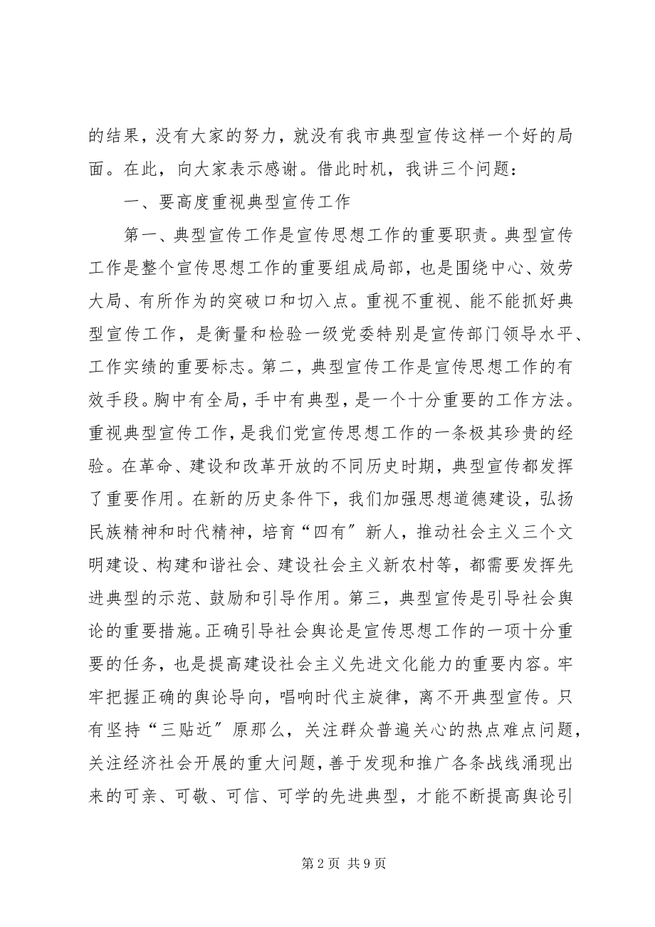 2023年在全市典型宣传工作座谈会上的致辞.docx_第2页