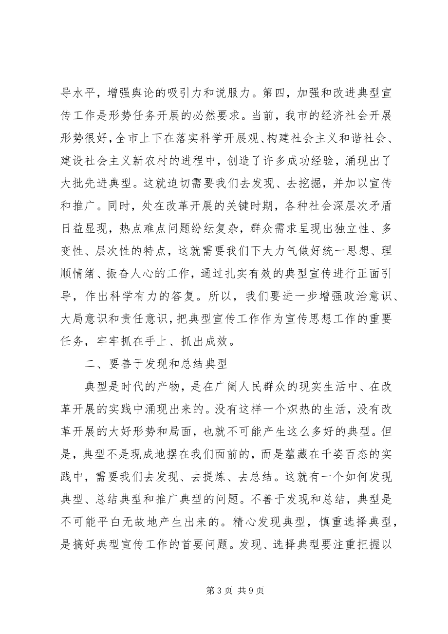 2023年在全市典型宣传工作座谈会上的致辞.docx_第3页