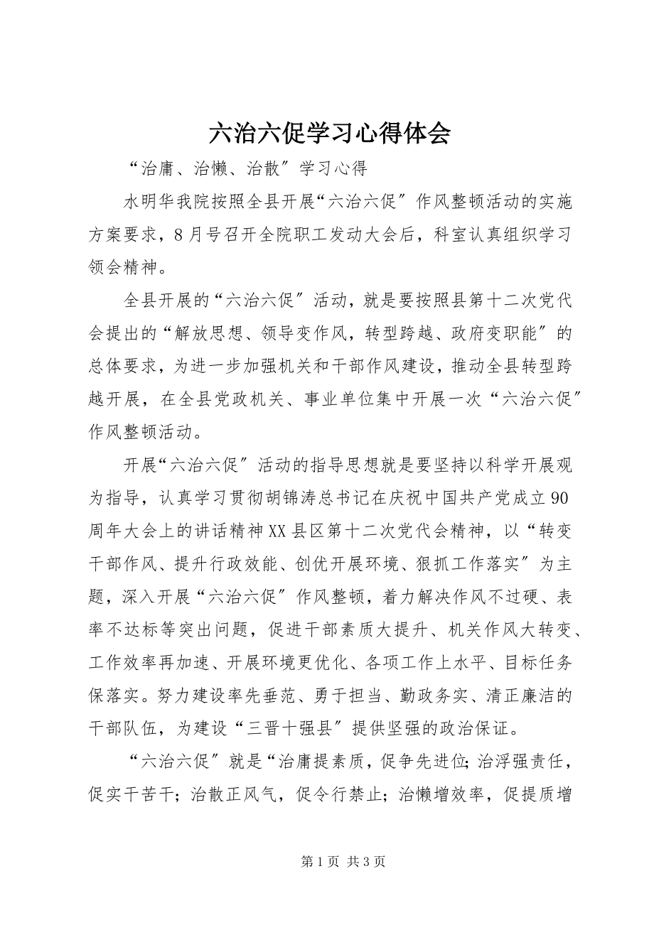 2023年六治六促学习心得体会.docx_第1页