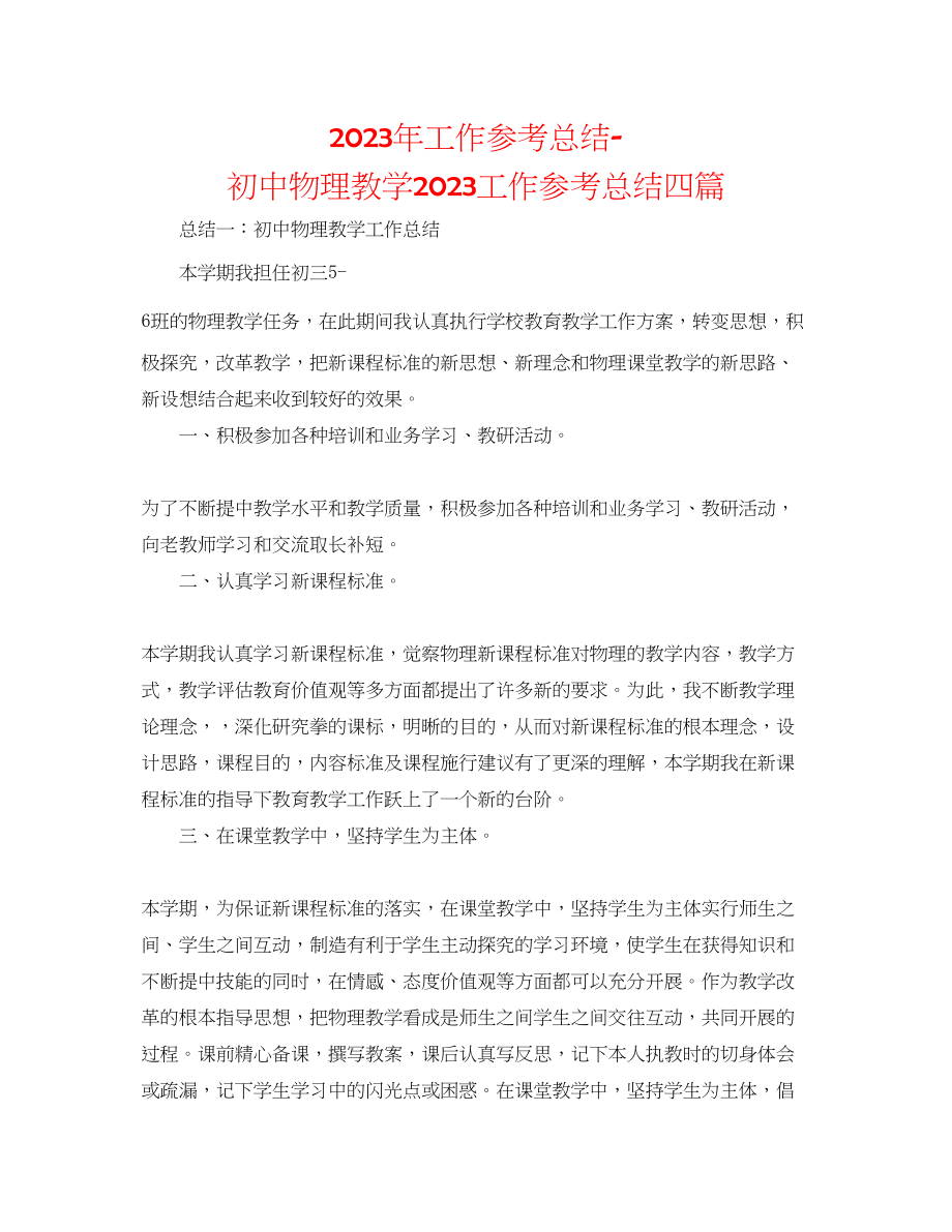 2023年工作总结初中物理教学工作总结四篇.docx_第1页