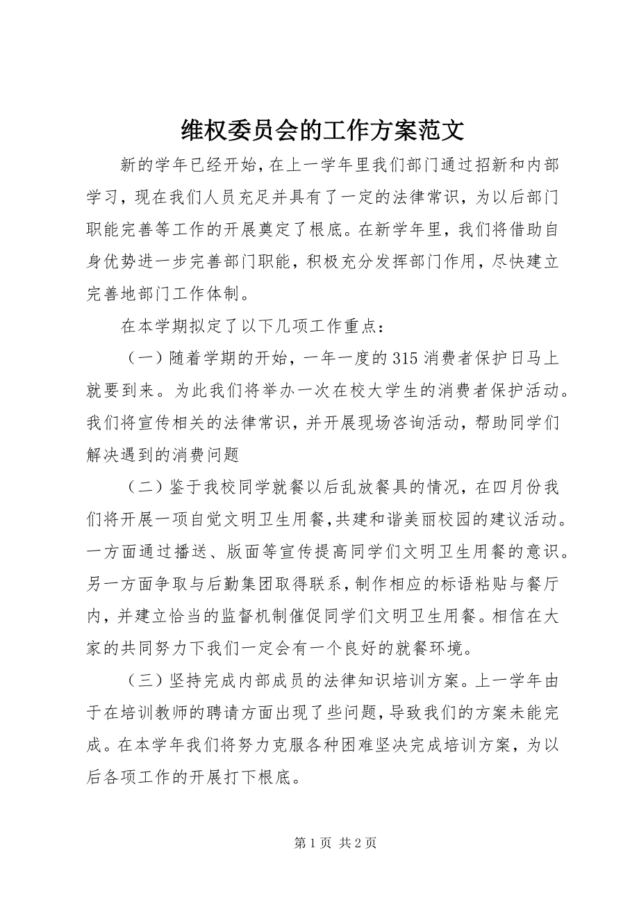 2023年维权委员会的工作计划.docx_第1页