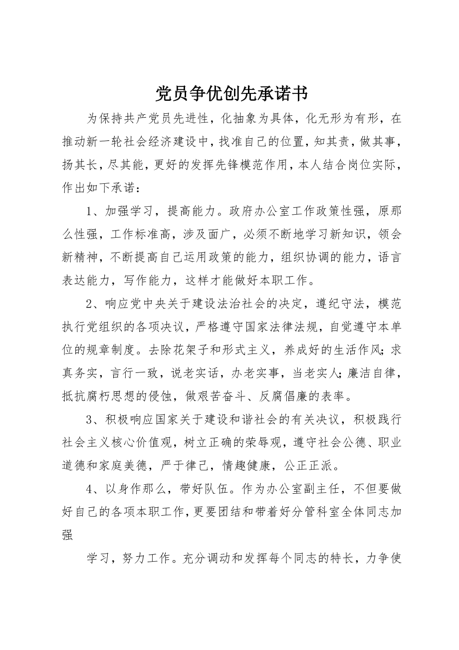 2023年党员争优创先承诺书.docx_第1页