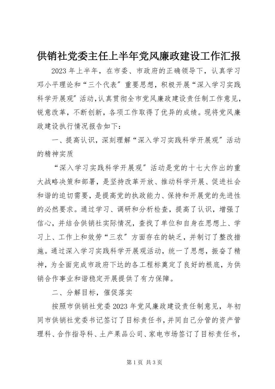 2023年供销社党委主任上半年党风廉政建设工作汇报.docx_第1页