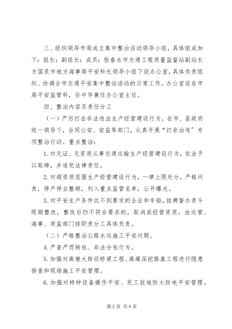 2023年市交通局交通运输安全集中整治方案.docx_第2页