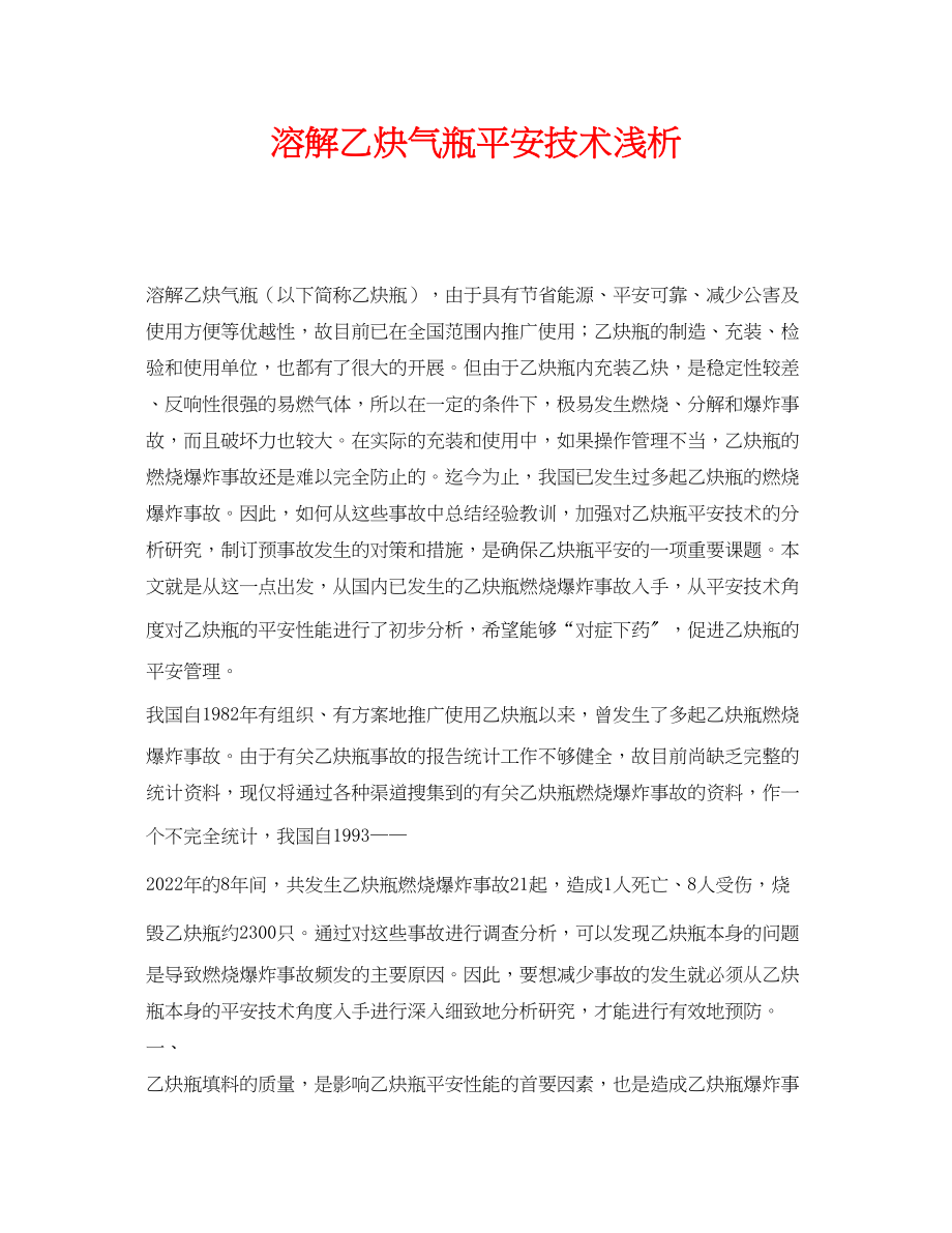 2023年《安全管理论文》之溶解乙炔气瓶安全技术浅析.docx_第1页