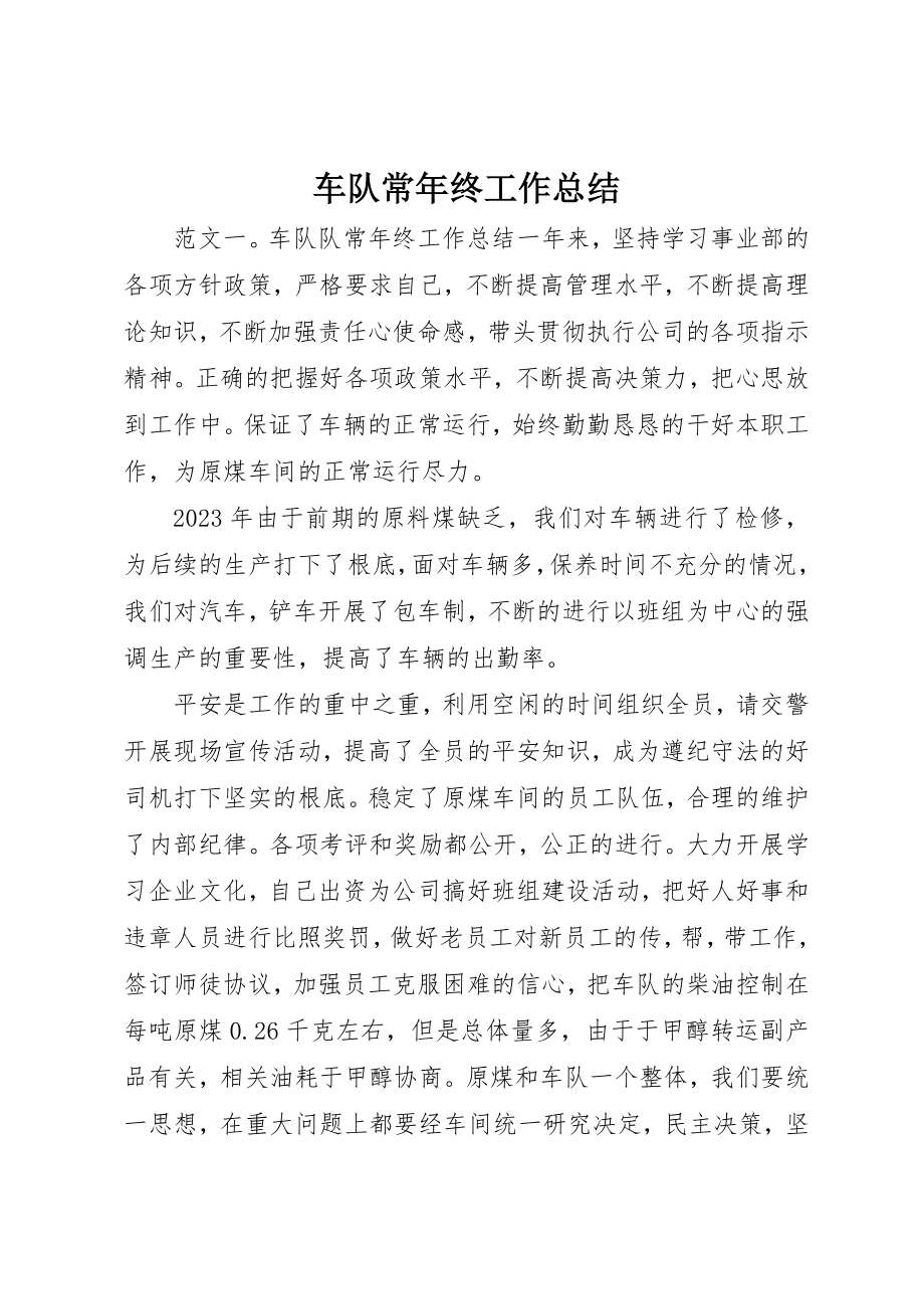 2023年车队长年终工作总结新编.docx_第1页