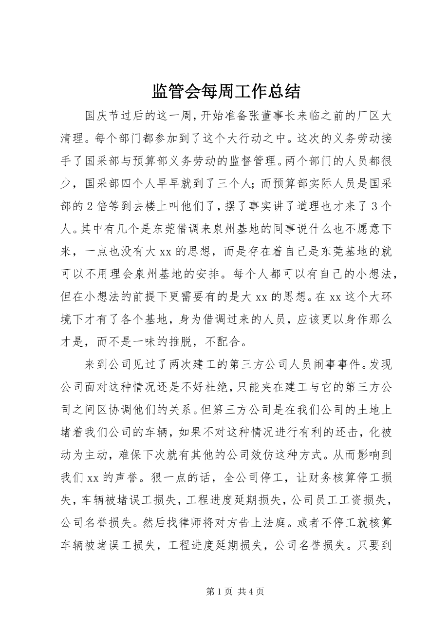 2023年监管会每周工作总结.docx_第1页