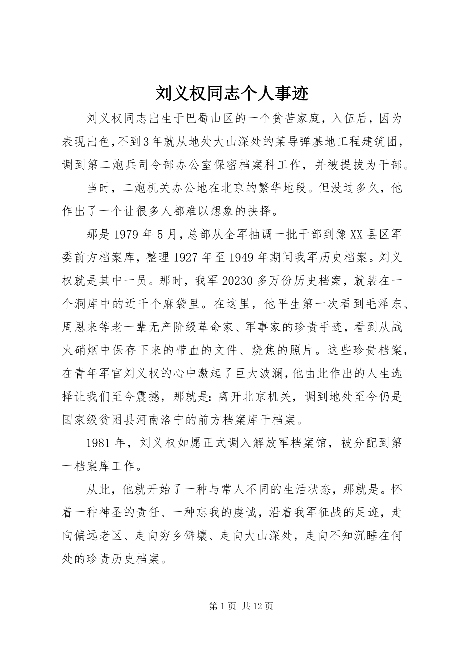 2023年刘义权同志个人事迹.docx_第1页