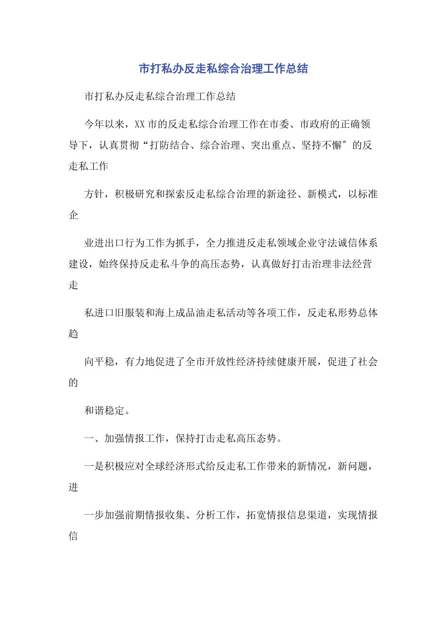 2023年市打私办反走私综合治理工作总结.docx_第1页