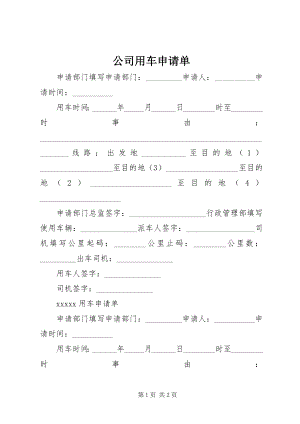 2023年公司用车申请单.docx