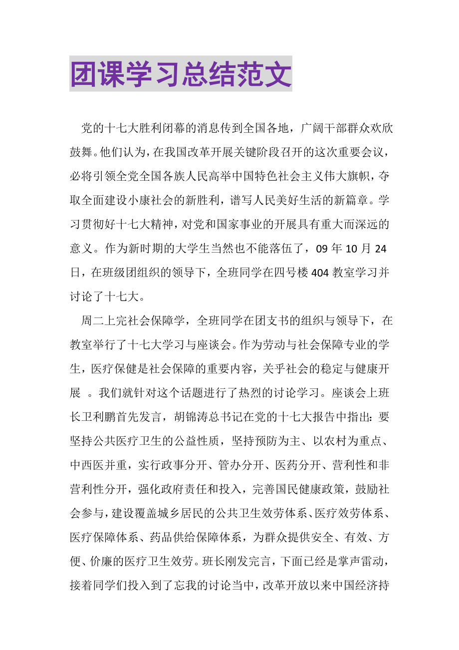 2023年团课学习总结范文.doc_第1页