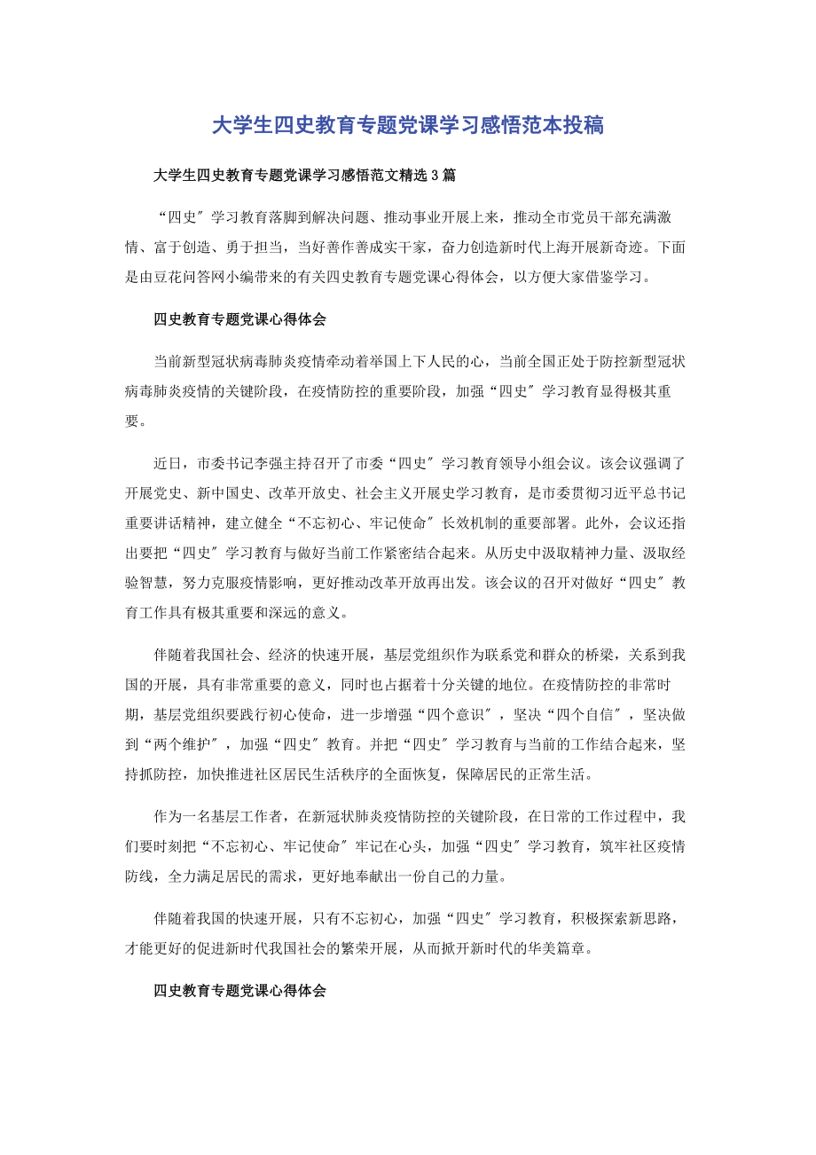 2023年大学生四史教育党课学习感悟范本投稿.docx_第1页