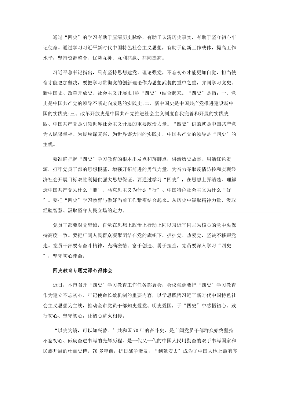 2023年大学生四史教育党课学习感悟范本投稿.docx_第2页