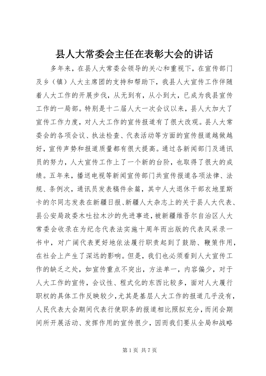 2023年县人大常委会主任在表彰大会的致辞.docx_第1页