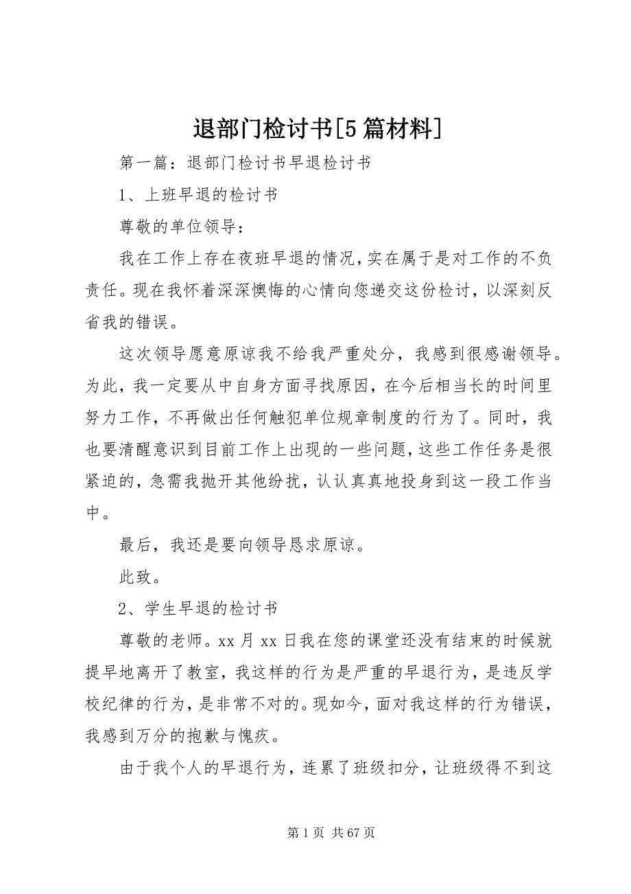 2023年退部门检讨书5篇材料.docx_第1页