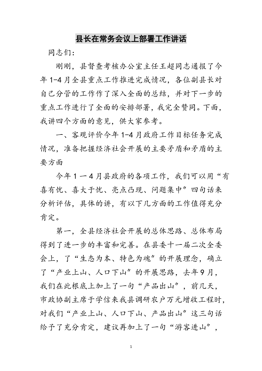 2023年县长在常务会议上部署工作讲话范文.doc_第1页