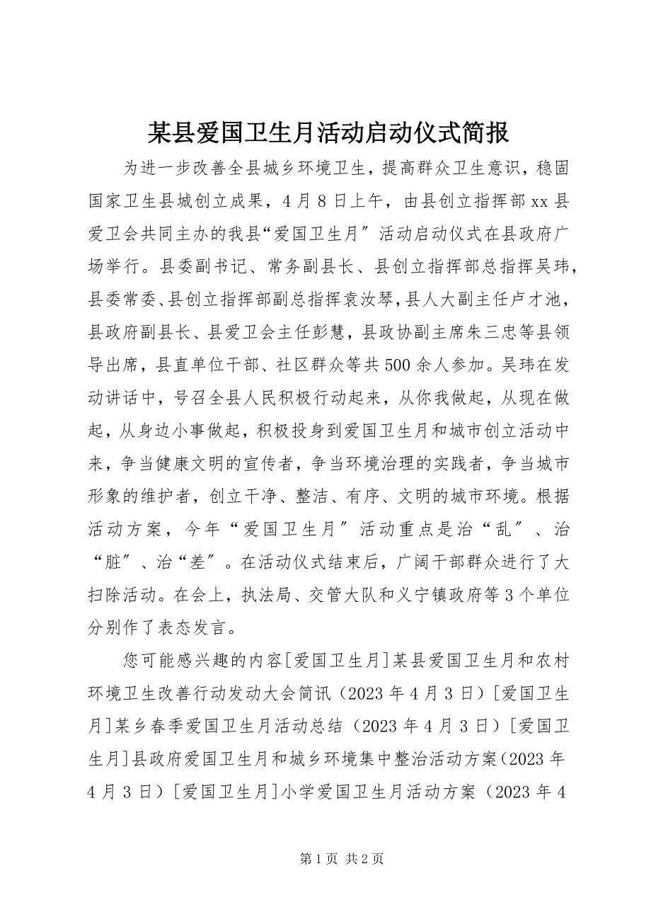 2023年xx县爱国卫生月活动启动仪式简报.docx_第1页