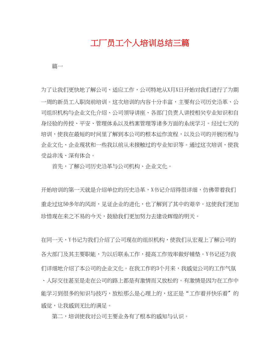 2023年工厂员工个人培训总结三篇.docx_第1页