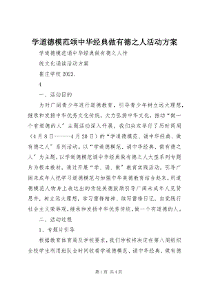 2023年学道德模范颂中华经典做有德之人活动方案.docx