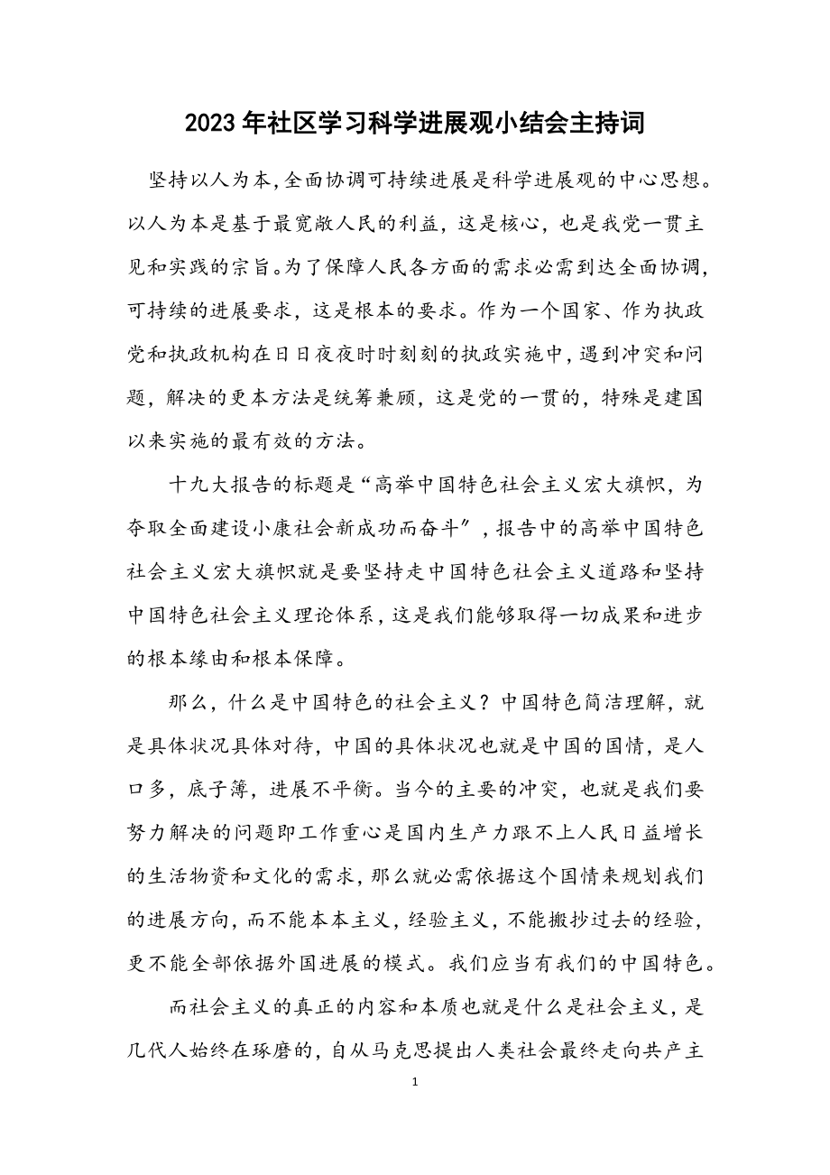 2023年社区学习科学发展观小结会主持词.docx_第1页