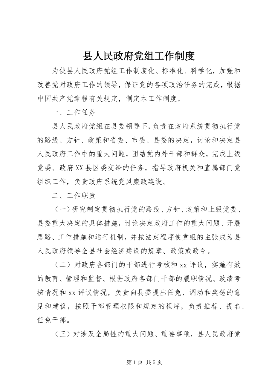 2023年县人民政府党组工作制度.docx_第1页