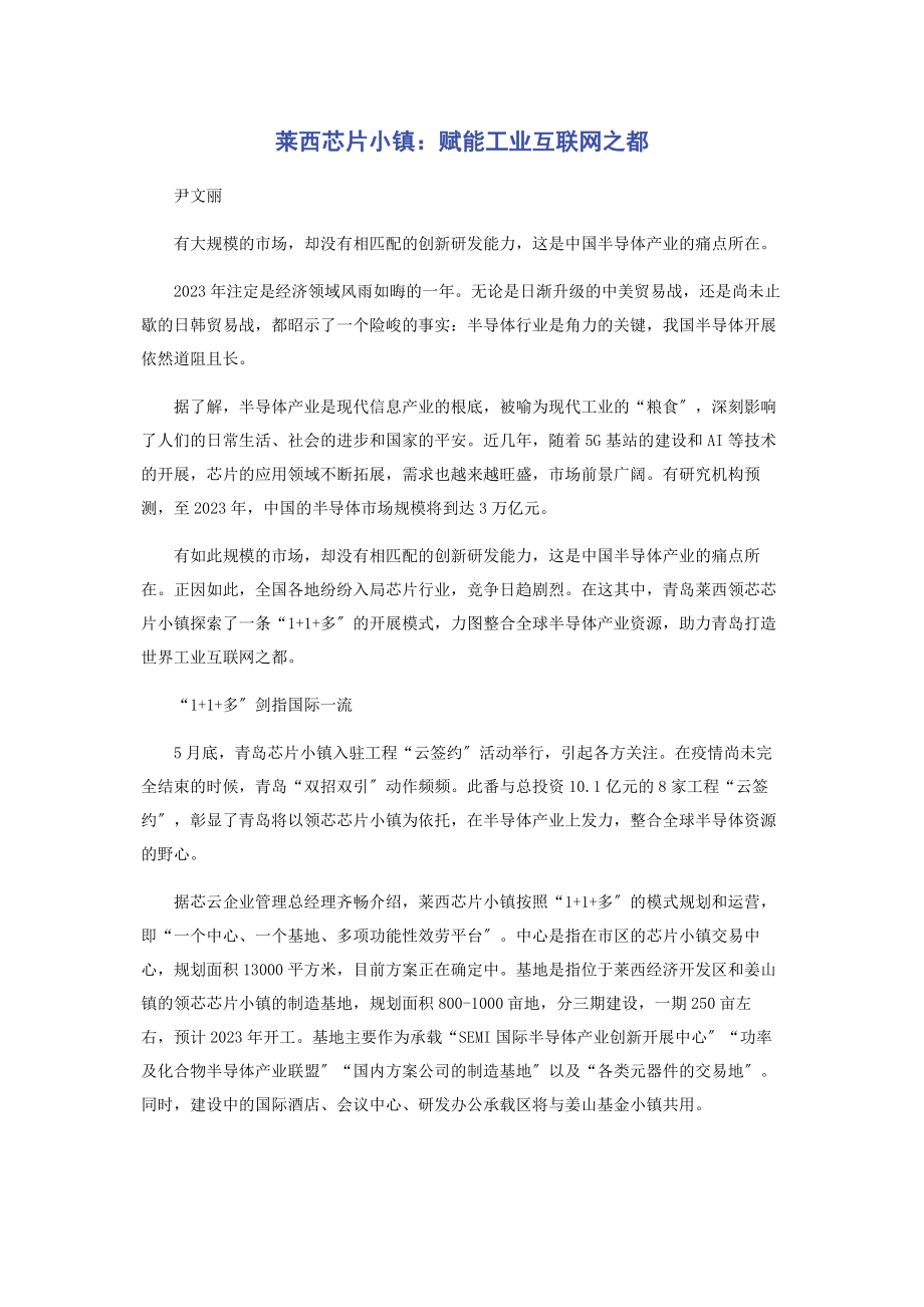 2023年莱西芯片小镇赋能工业互联网之都.docx_第1页