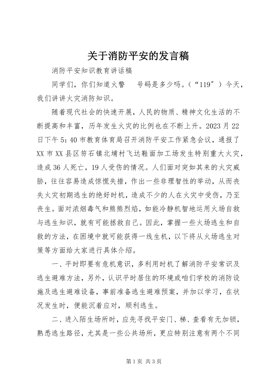 2023年消防安全的讲话稿.docx_第1页