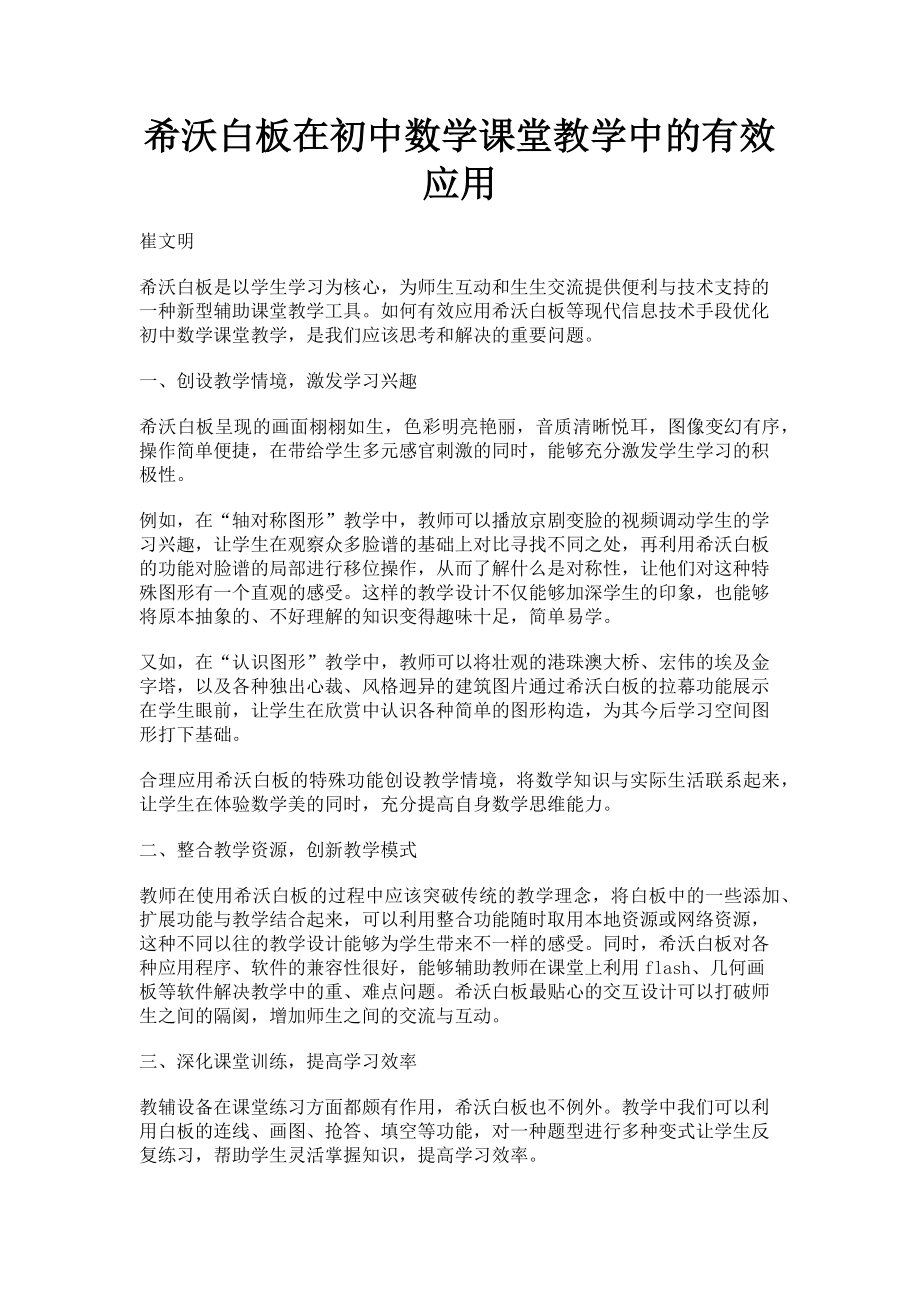 2023年希沃白板在初中数学课堂教学中的有效应用.doc_第1页