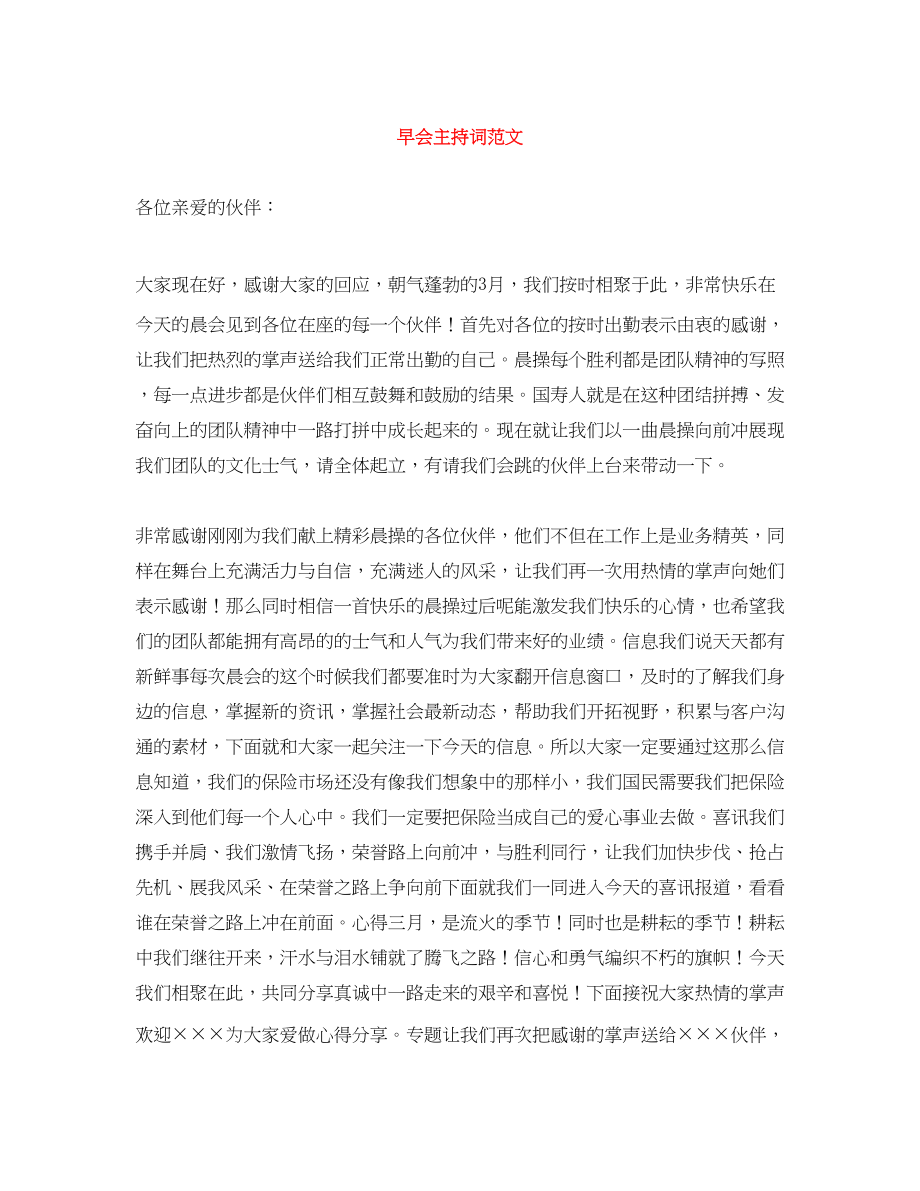 2023年早会主持词.docx_第1页