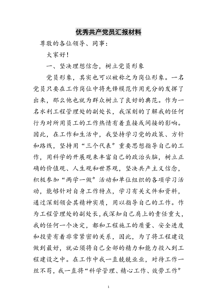 2023年优秀共产党员汇报材料范文.doc_第1页