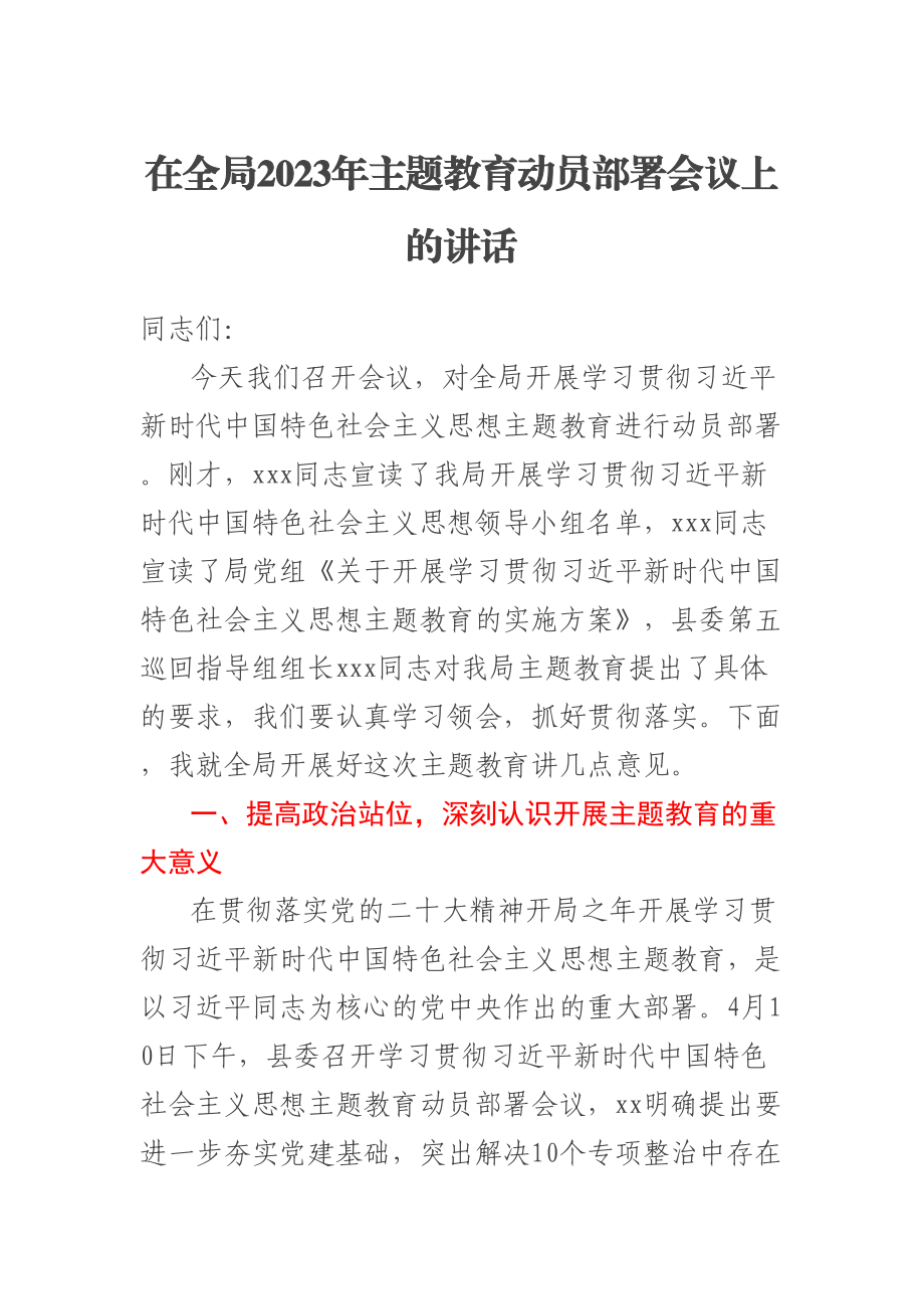 在全局2023年主题教育动员部署会议上的讲话 .docx_第1页