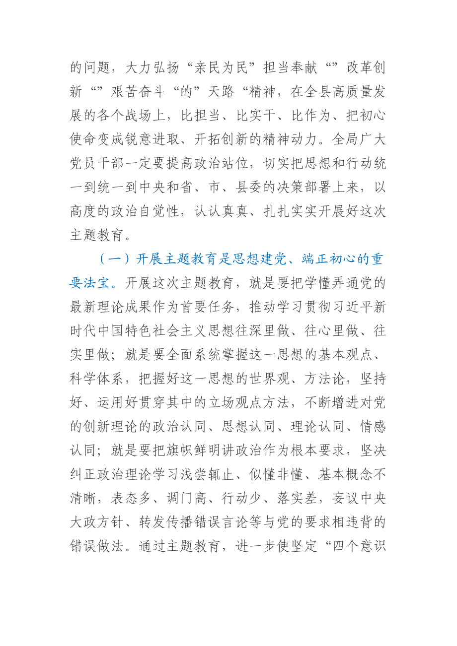 在全局2023年主题教育动员部署会议上的讲话 .docx_第2页