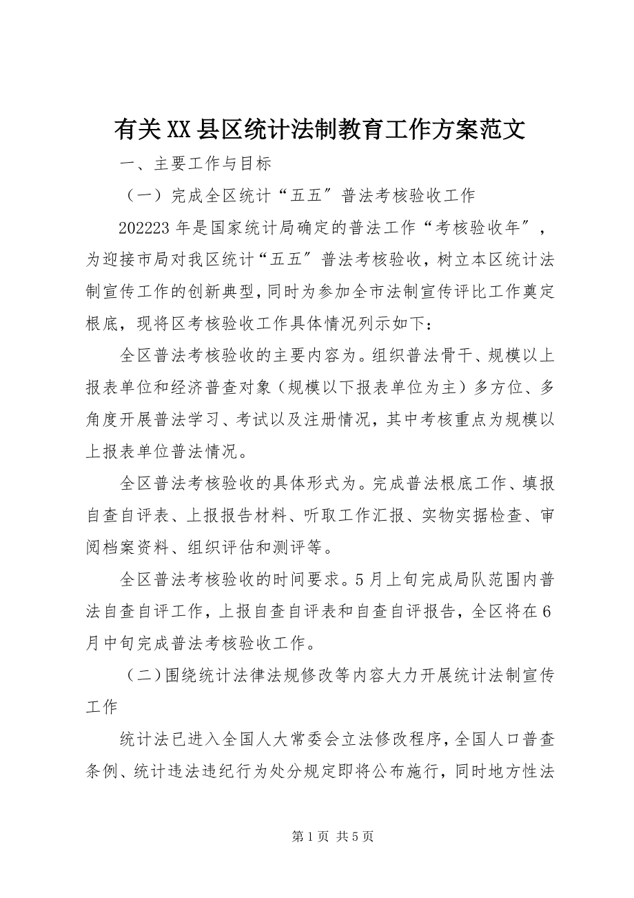 2023年有关XX县区统计法制教育工作计划.docx_第1页