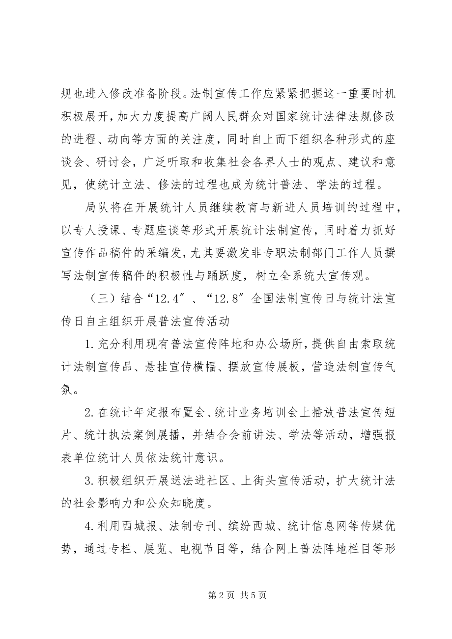 2023年有关XX县区统计法制教育工作计划.docx_第2页