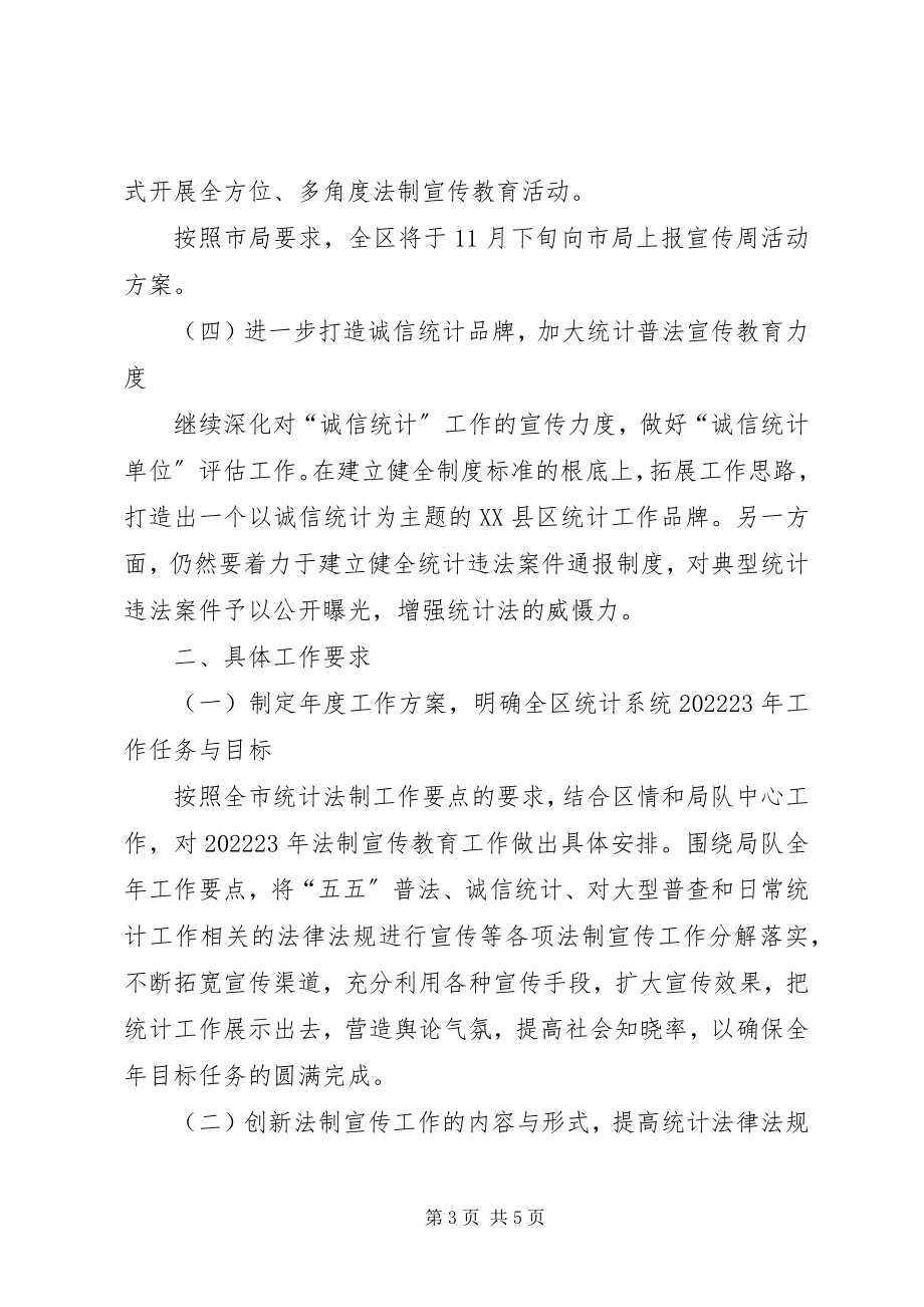 2023年有关XX县区统计法制教育工作计划.docx_第3页