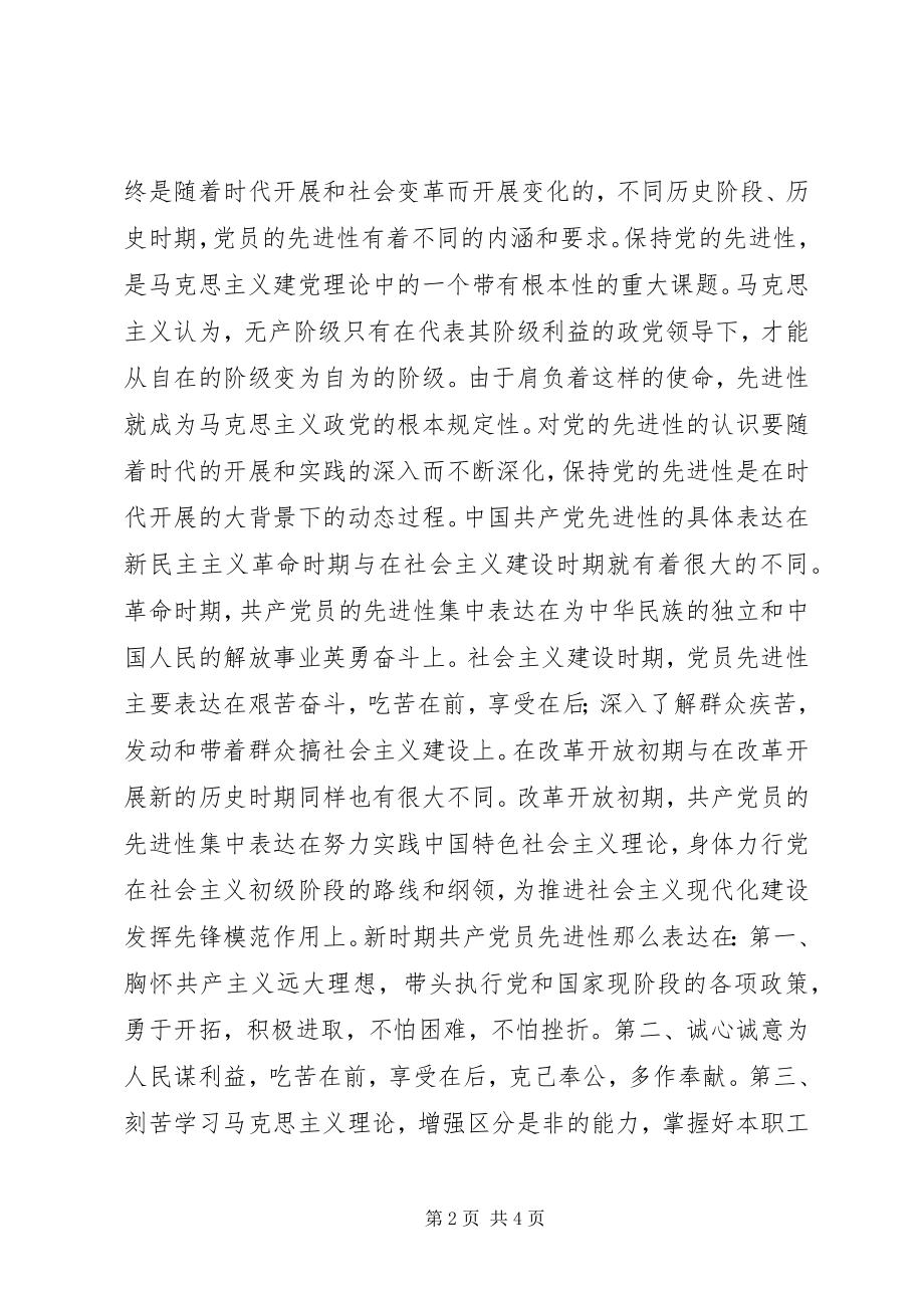 2023年加强对共产党员先进性的认识.docx_第2页