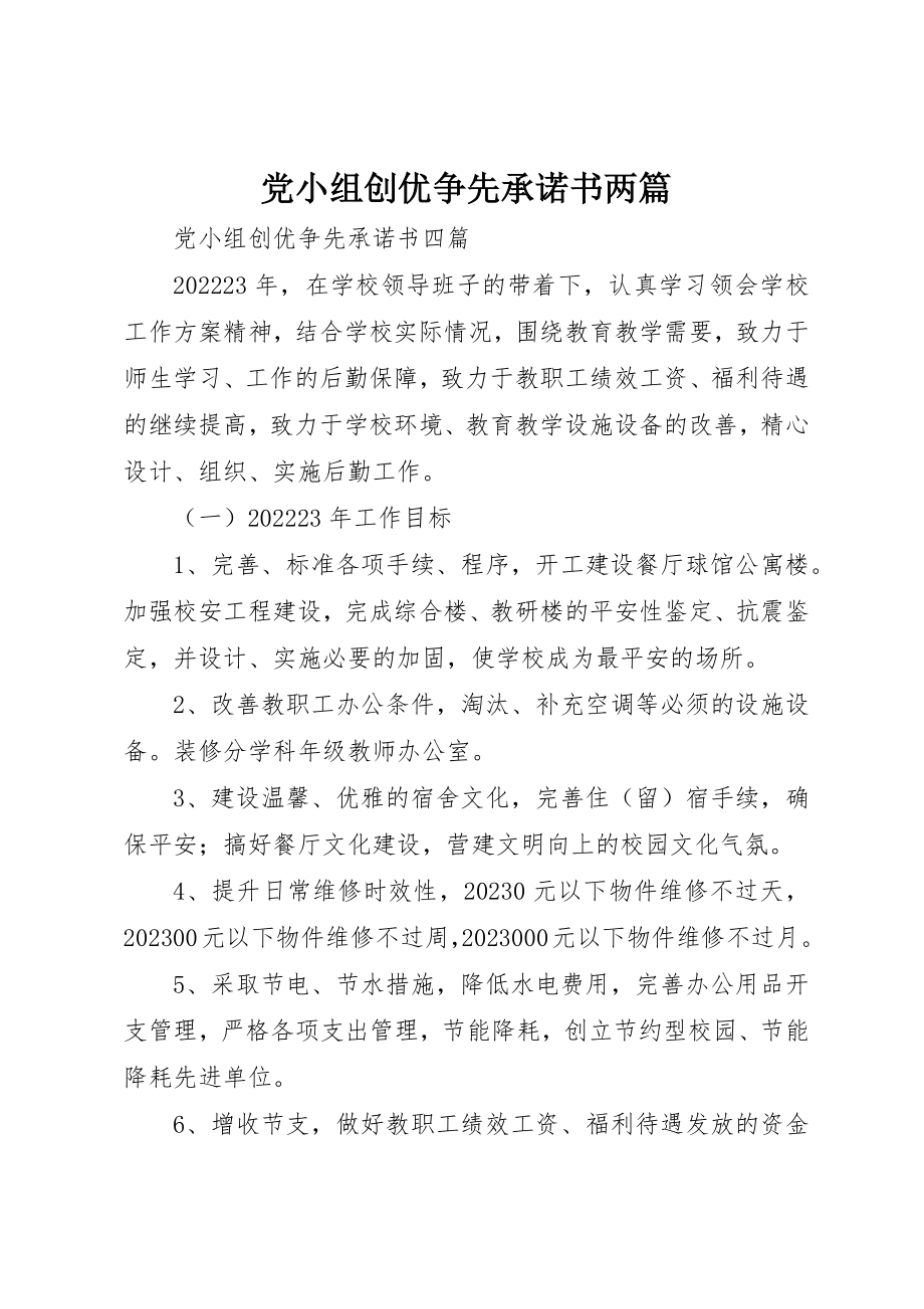 2023年党小组创优争先承诺书两篇.docx_第1页