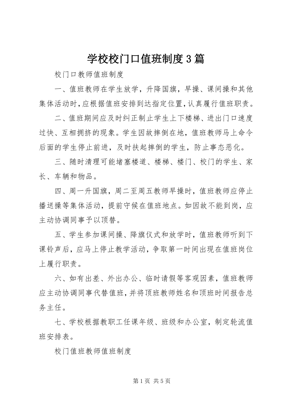 2023年学校校门口值班制度3篇.docx_第1页