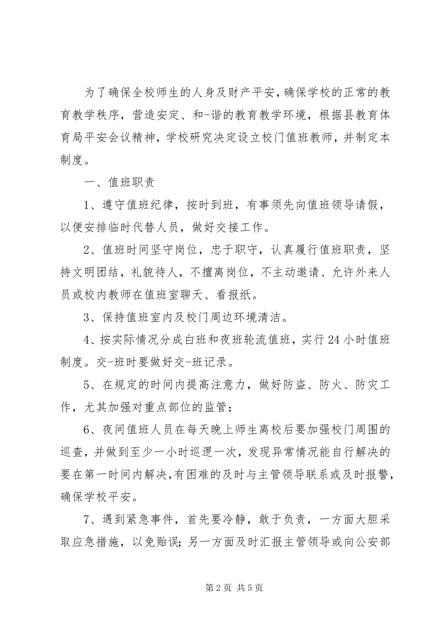 2023年学校校门口值班制度3篇.docx_第2页