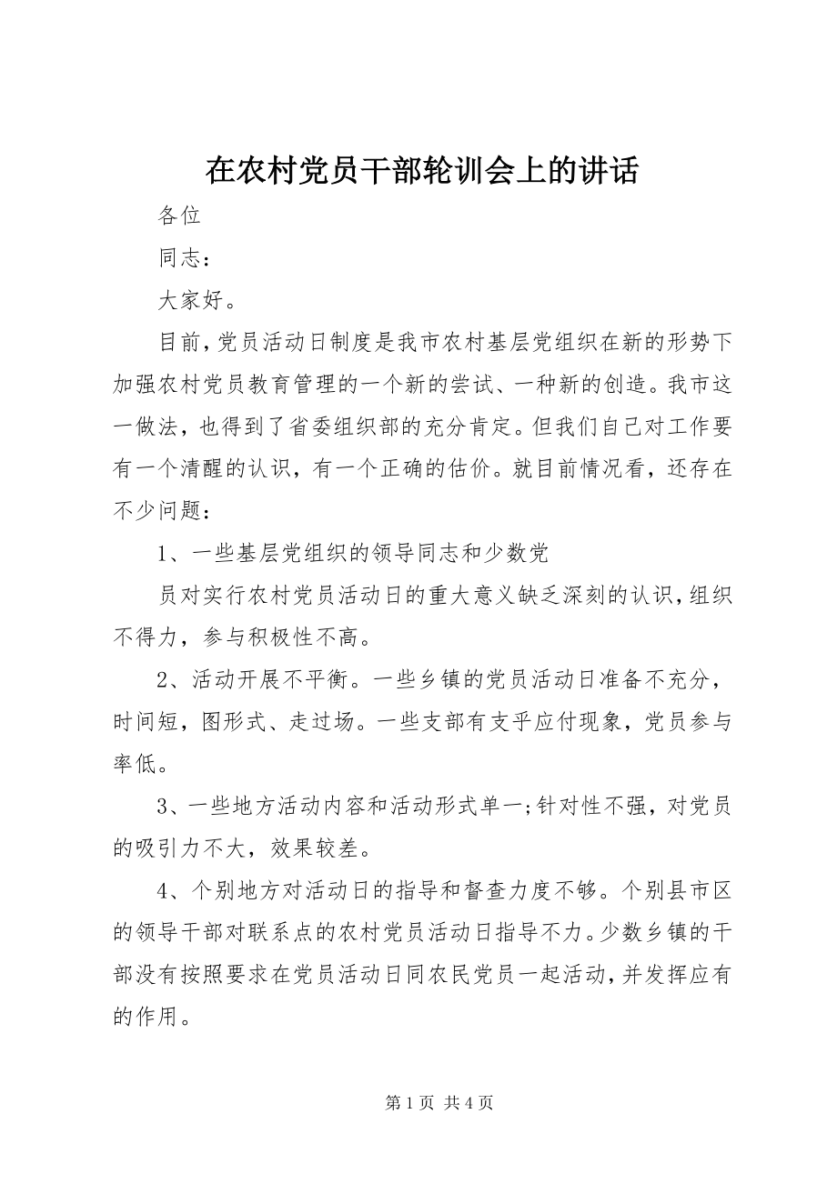 2023年在农村党员干部轮训会上的致辞.docx_第1页