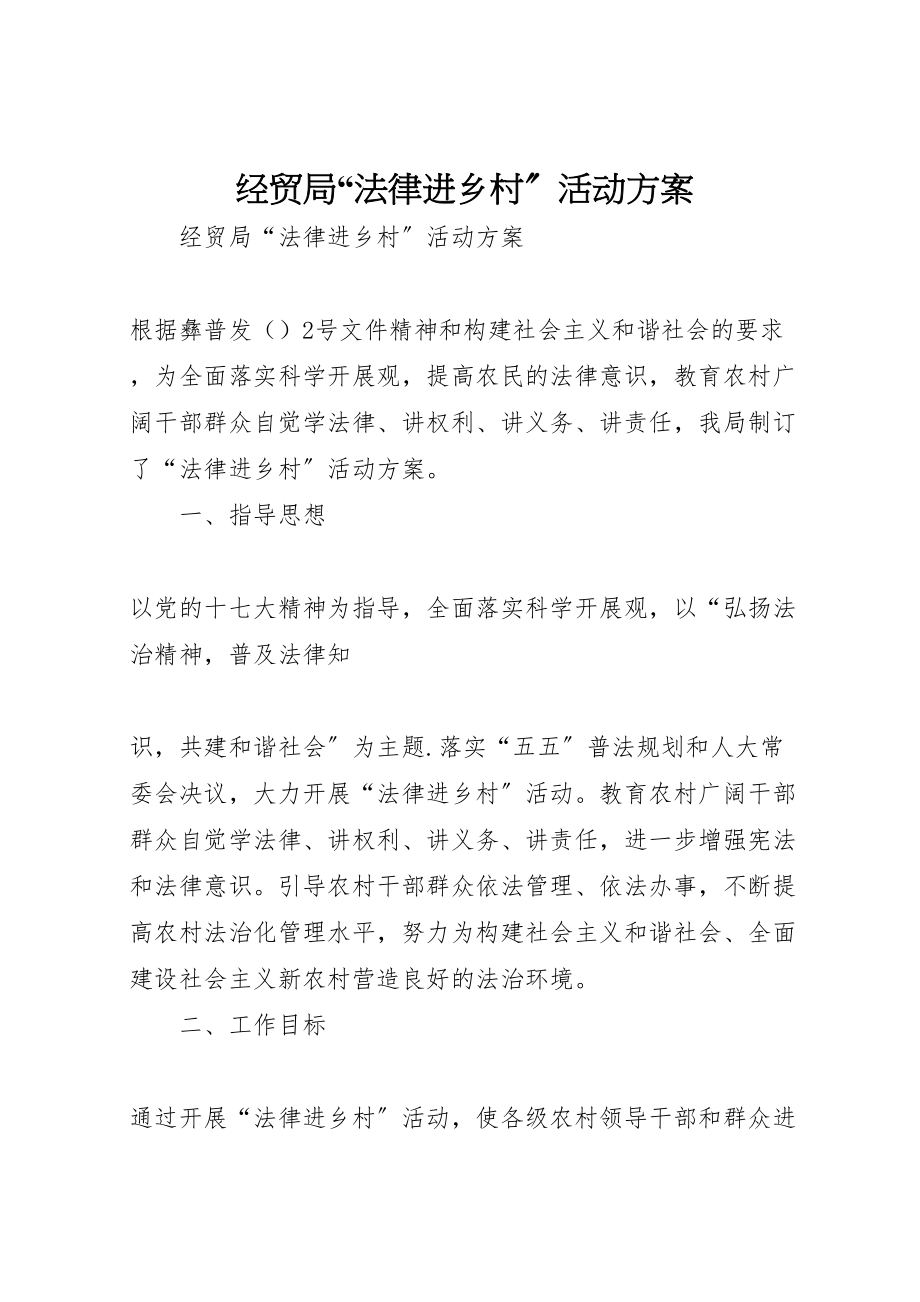 2023年经贸局法律进乡村活动方案 .doc_第1页