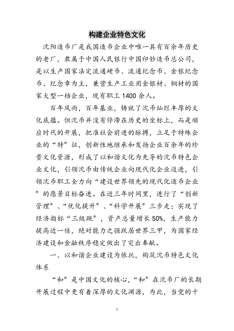 2023年构建企业特色文化范文.doc_第1页