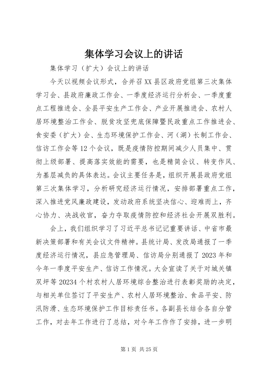 2023年集体学习会议上的致辞.docx_第1页