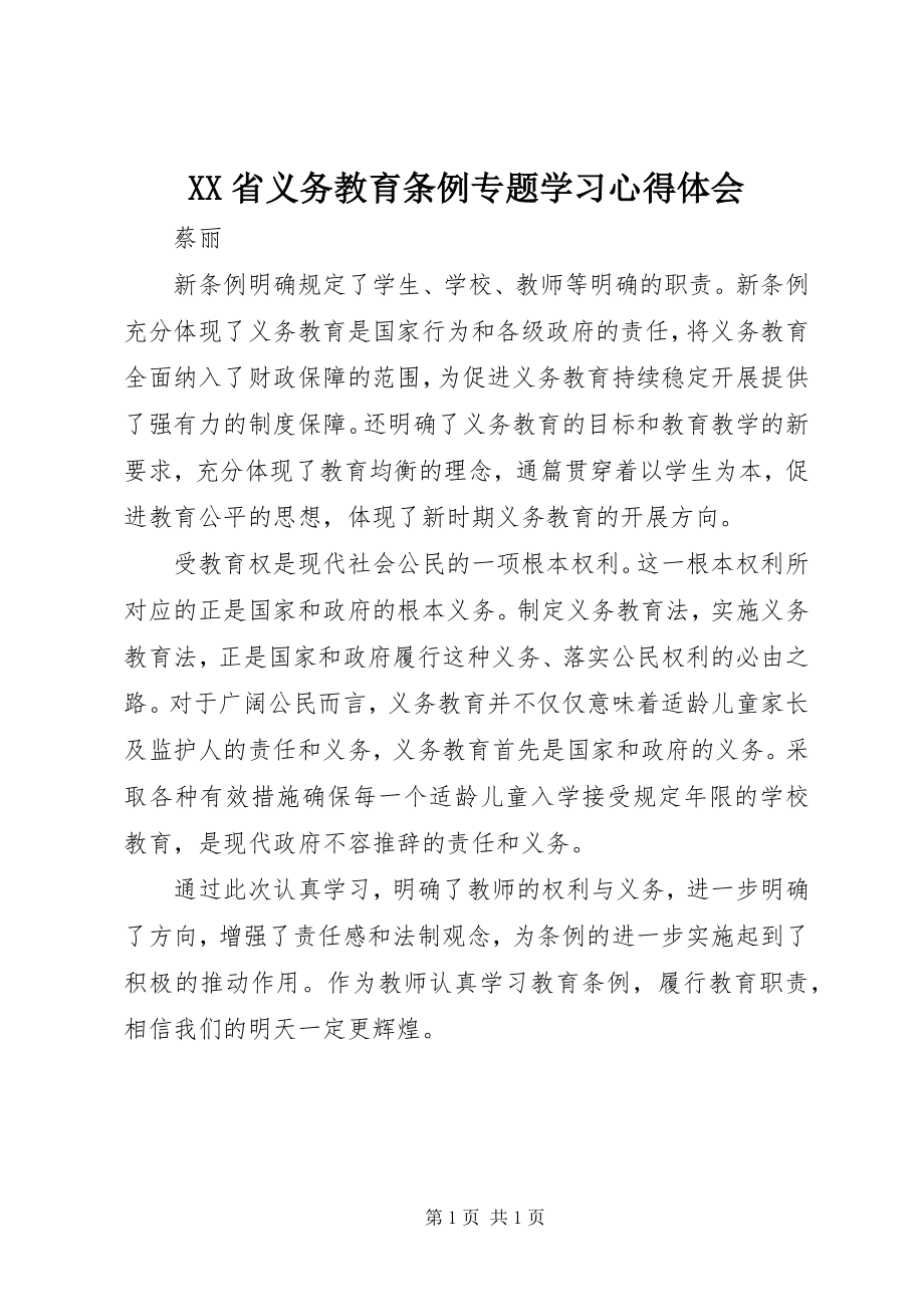 2023年《XX省义务教育条例》专题学习心得体会.docx_第1页