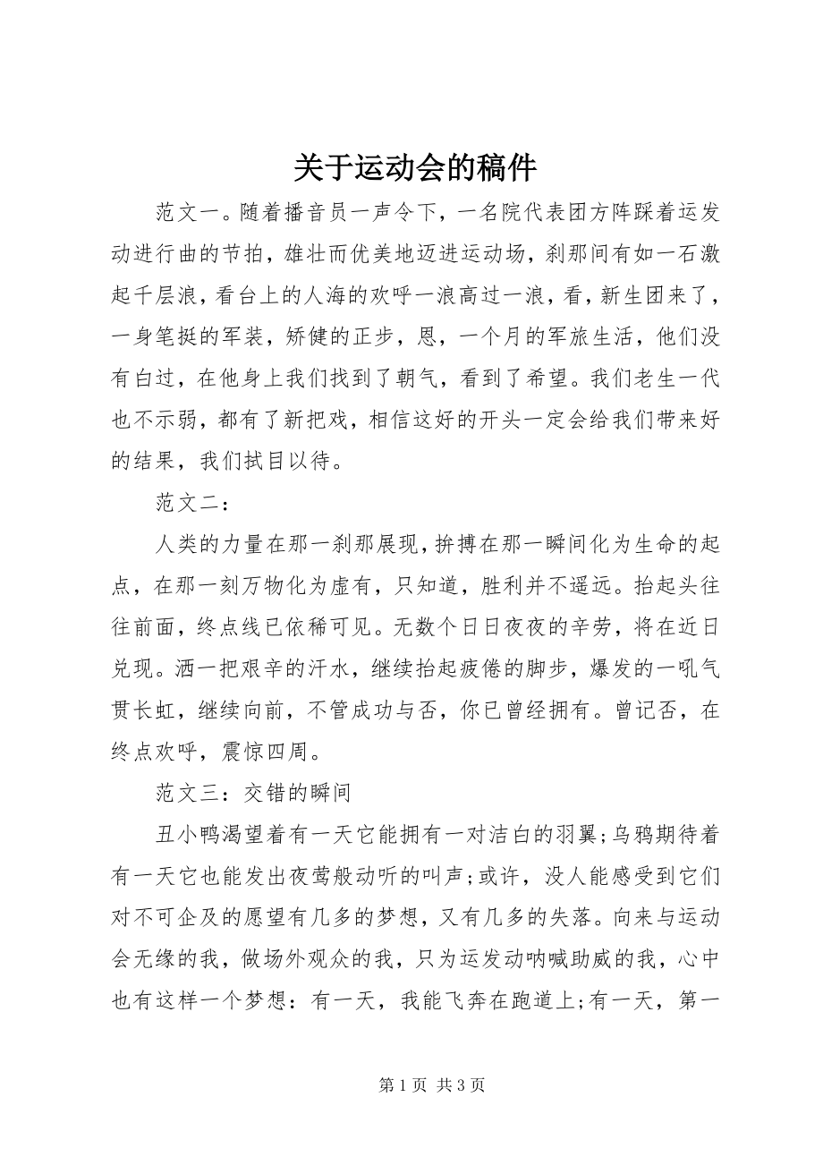 2023年运动会的稿件.docx_第1页